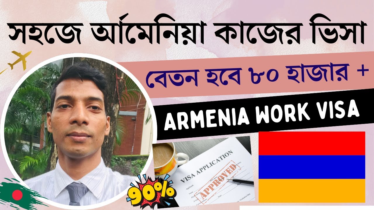 যেভাবে যেতে পারবেন র্আমেনিয়া || র্আমেনিয়া কাজের ভিসার নতুন আপডেট || Armenia Work Visa Latest Update