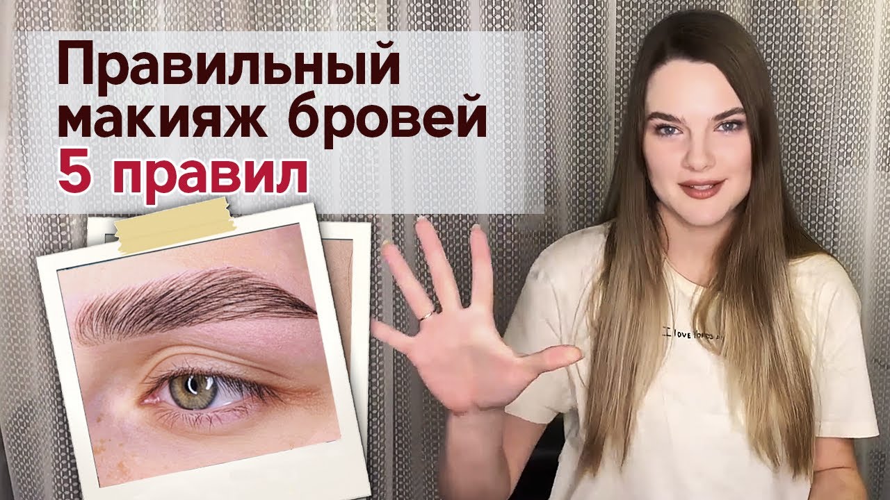 Правильный макияж бровей! 5 правил, как сделать красивые брови!