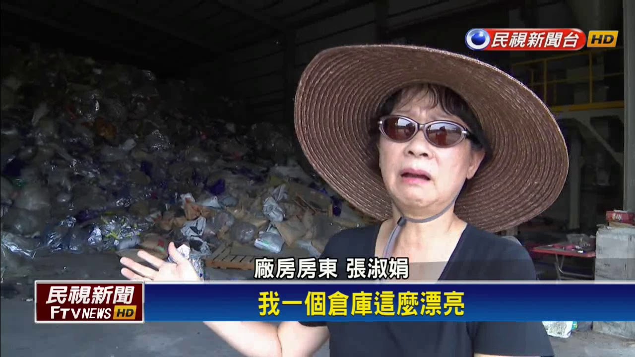 開門垃圾滿出來! 環保流氓租倉庫堆廢棄物－民視新聞