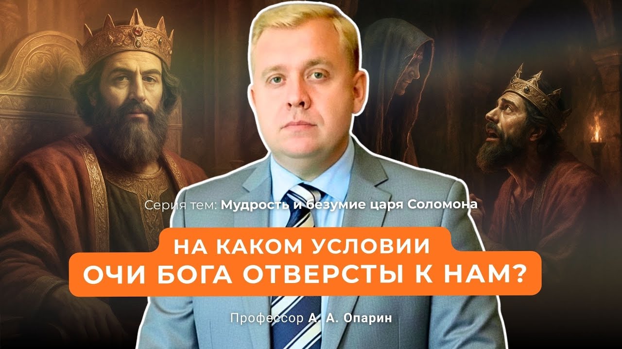 На каком условии очи Бога отверсты к нам? | Алексей Опарин