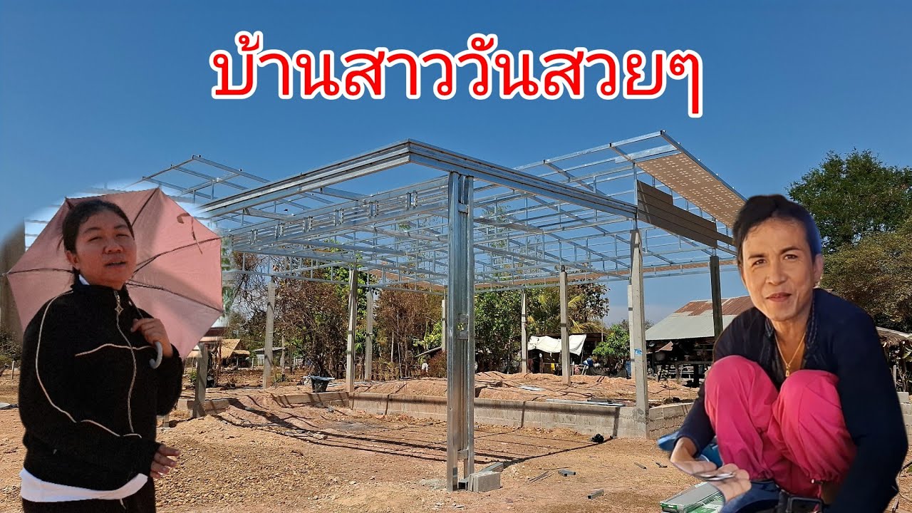 บ้านใหม่สาววันสวยๆๆ บ่าวเอื้อเอาบัวมาไห้.....