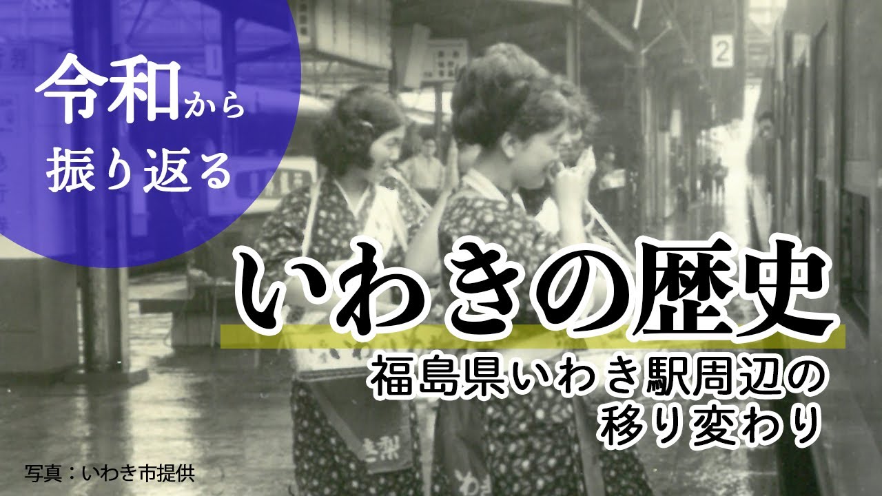 【知ってる？】１００年前のいわき駅！モノクロ写真で振り返る＜明治～令和＞