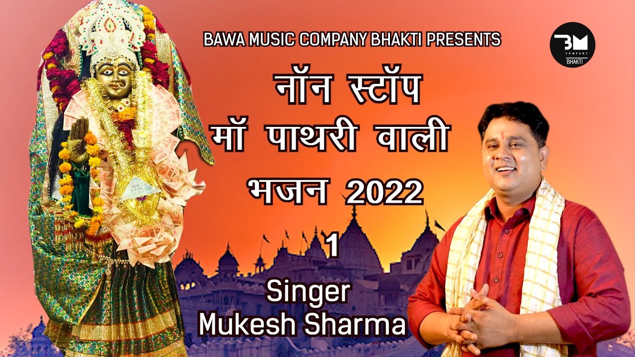मां पाथरी वाली नॉन स्टॉप New Bhajan 2022  Part -1 // Singer - Mukesh Sharma
