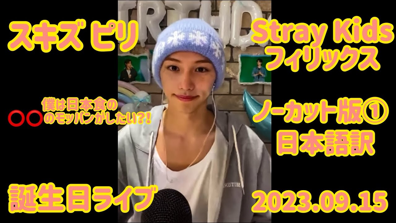 スキズ ピリ 誕生日YouTubeライブ 日本語訳 ノーカット版 ① Stray Kids フィリックス ヨンボク