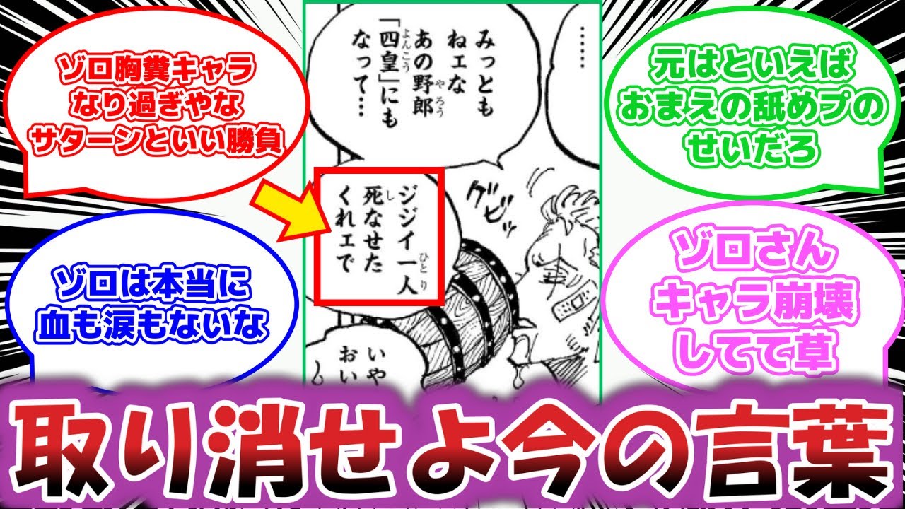 【最新1124話】「ゾロの発言クズ過ぎんか？」に対する読者の反応集【ワンピース反応集】