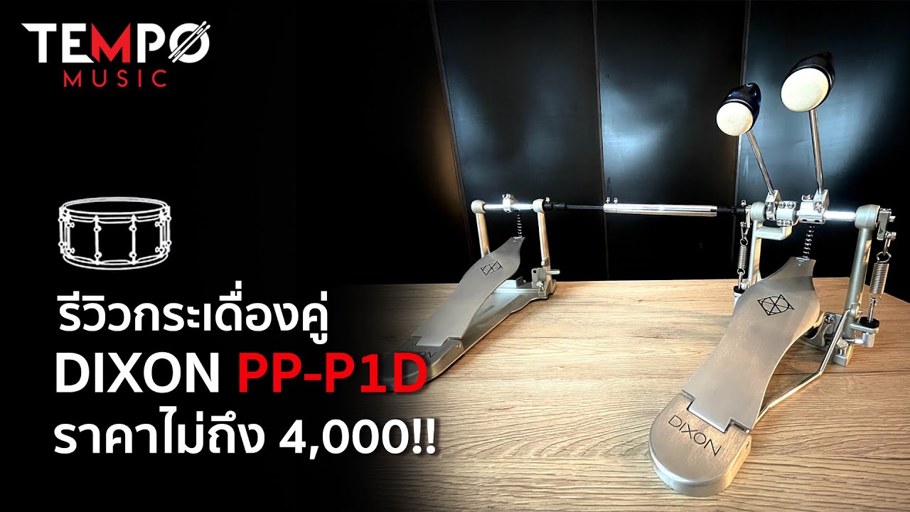 รีวิวกระเดื่องคู่ราคาถูก !! - DIXON PP-P1D