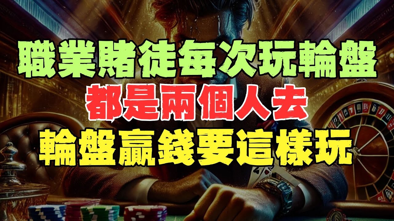 原來輪盤贏錢要這樣玩！職業賭徒每次玩輪盤都是兩個人去，另外一個人絕定了能不能贏錢！