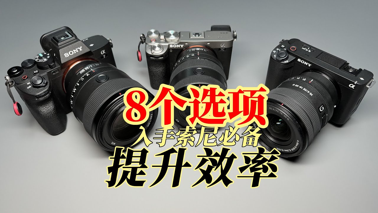 索尼相机必备的8个设置，提升使用效率|适用于A7C2、A7M4、A7R5