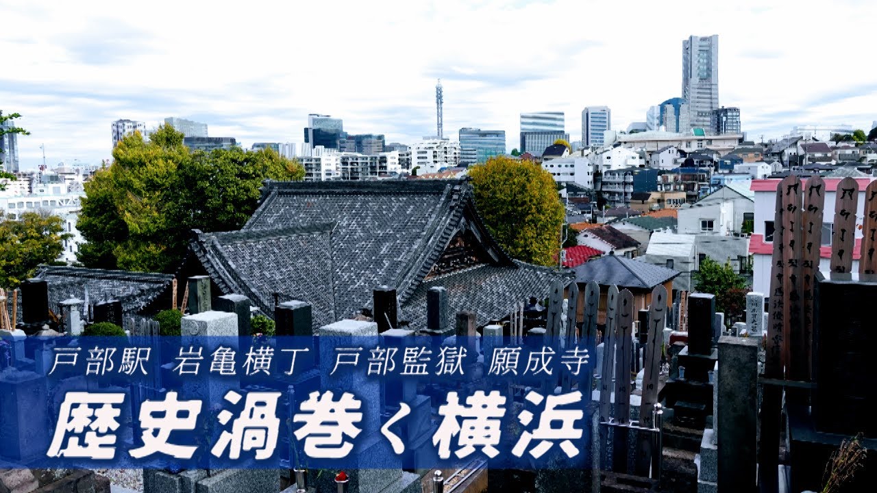 歴史渦巻く横浜　戸部駅周辺　横浜市・神奈川県ディープスポット