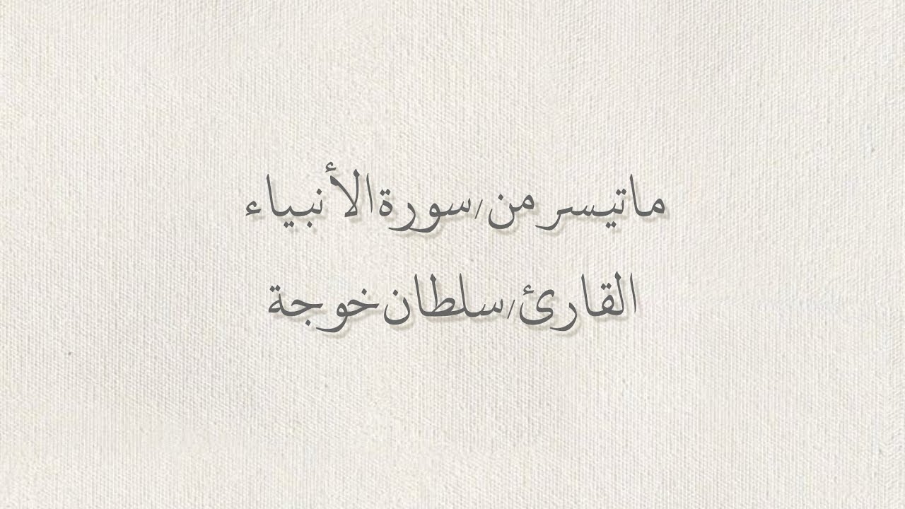 ما تيسر من سورة الأنبياء {٧٤-٩١} ، [سلطان خوجة]