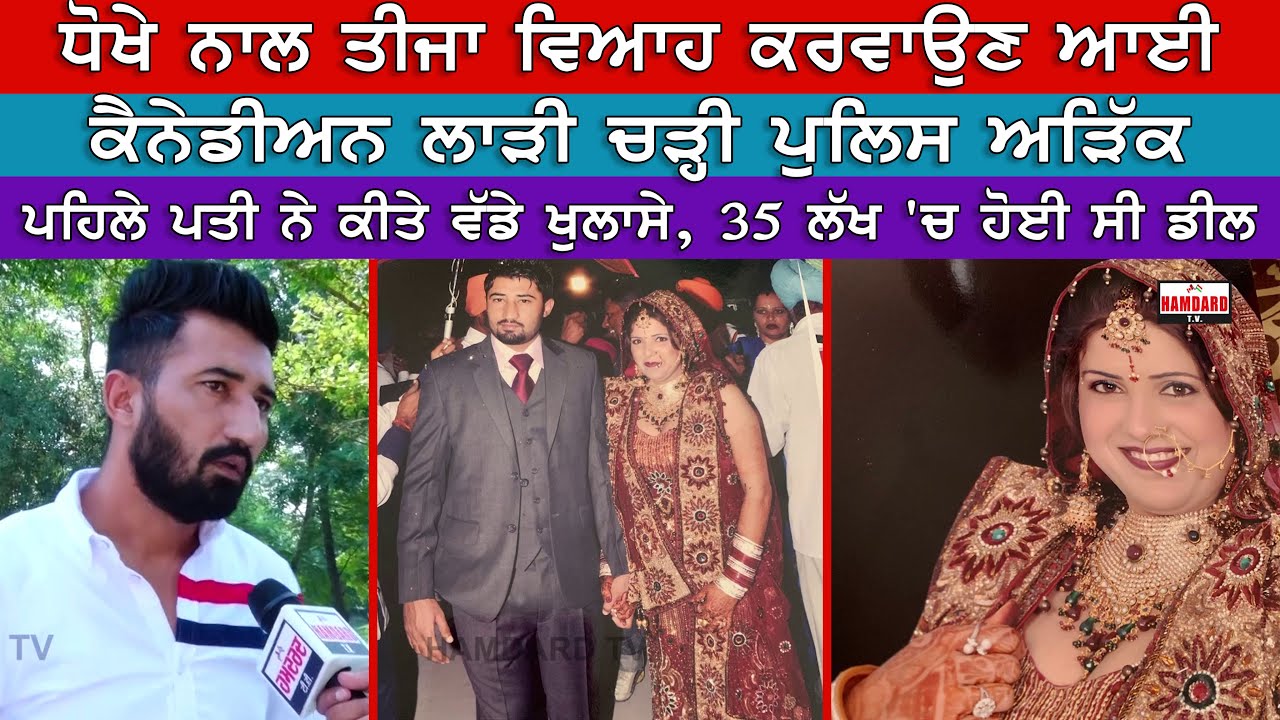 ਧੋਖੇ ਨਾਲ ਤੀਜਾ ਵਿਆਹ ਕਰਵਾਉਣ ਆਈ, ਕੈਨੇਡੀਅਨ ਲਾੜੀ ਚੜ੍ਹੀ ਪੁਲਿਸ ਅੜਿੱਕੇ। Hamdard TV |