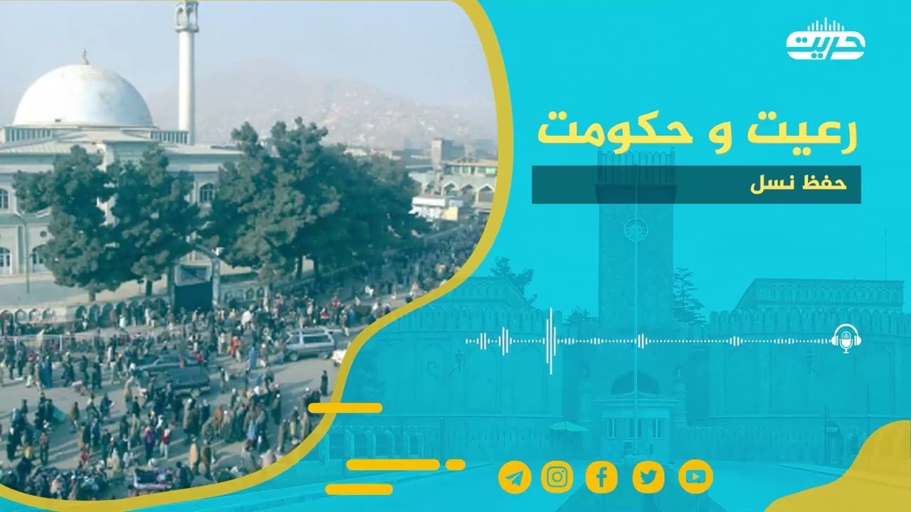 رعیت و حکومت  | موضوع: حفظ نسل