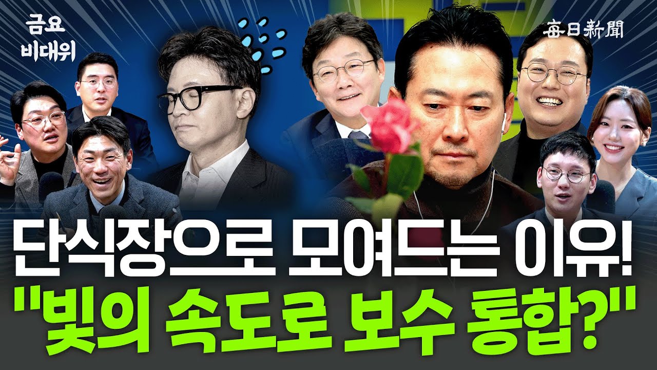 “장동혁 단식, ‘이거’까지 하면 대성공!”…“왜 모여드냐고?” [금요비대위]