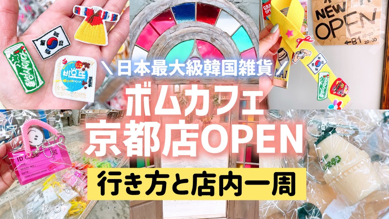 鶴橋コリアンタウンで大人気のボムカフェ京都店オープン👏行き方と店内一周