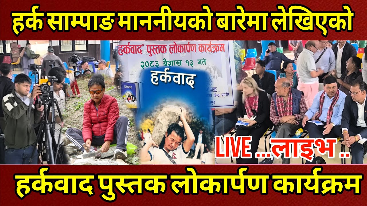 लाइभ Harka Sampang माननीयको बारेमा लेखिएको हर्कवाद पुस्तक लोकार्पण कार्यक्रम Live..