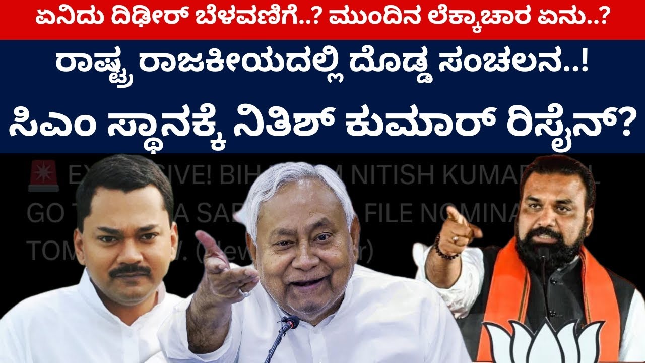 ರಾಷ್ಟ್ರ ರಾಜಕೀಯದಲ್ಲಿ ದೊಡ್ಡ ಸಂಚಲನ..! ಸಿಎಂ ಸ್ಥಾನಕ್ಕೆ ನಿತಿಶ್‌ ಕುಮಾರ್‌ ರಿಸೈನ್? | Nitish Kumar | Bihar | 