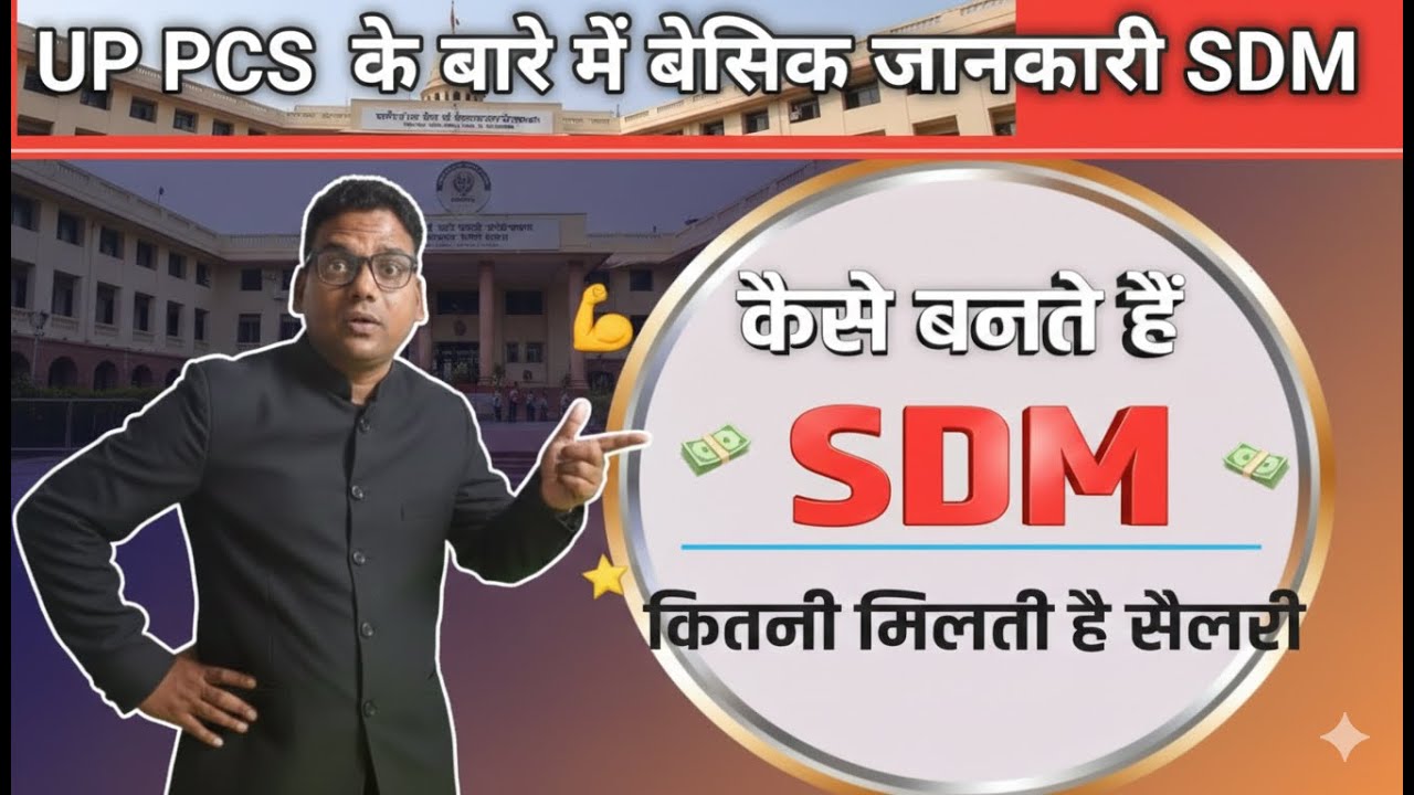 UP PCS से SDM कैसे बनें? | पूरी तैयारी, योग्यता, सैलरी | 2026