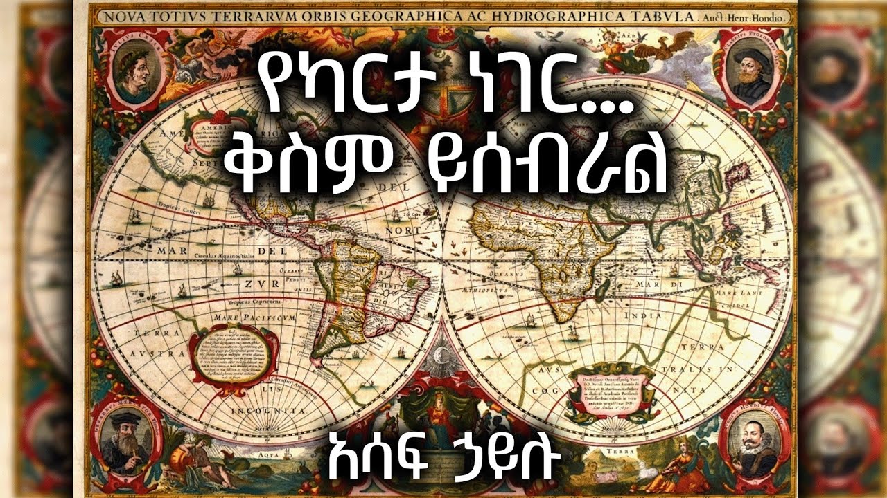 ቁምነገራም - የካርታ ነገር... ቅስም ይሰብራል /አሳፍ ኃይሉ/ February 7, 2026