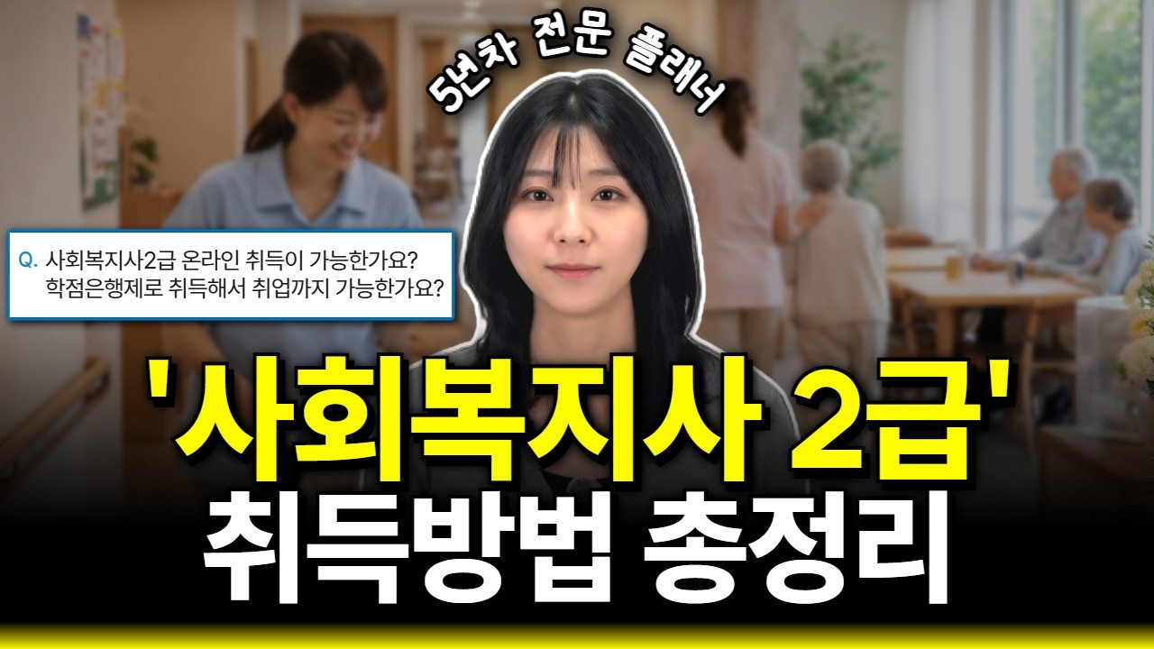 2026년 사회복지사2급 이 영상만 보셔도 쉽게 준비 가능합니다 | 준비방법 기간 총정리