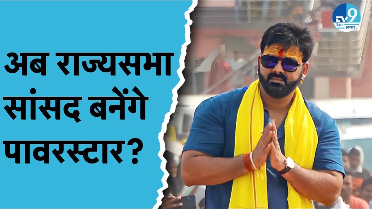Power Star Pawan Singh की Rajyasabha में Entry तय? R.K Singh की लोकप्रियता राजपूतों में हुई कम?