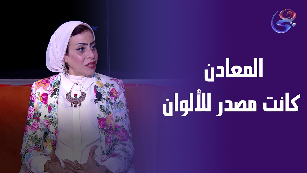 المعادن كانت مصدر للألوان في الحضارة المصرية القديمة