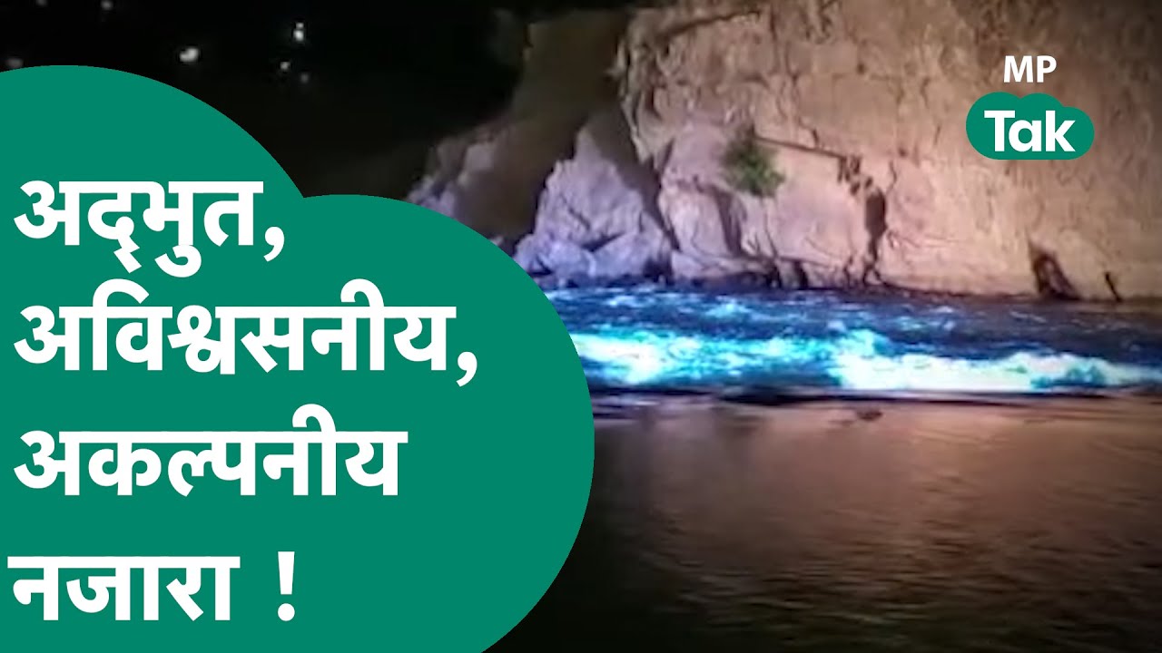 ऐसी खूबसूरती तो पूरे देश में कहीं देखने को नहीं मिलेगा, यकीन नहीं तो देख लीजिए...! | MP Tak