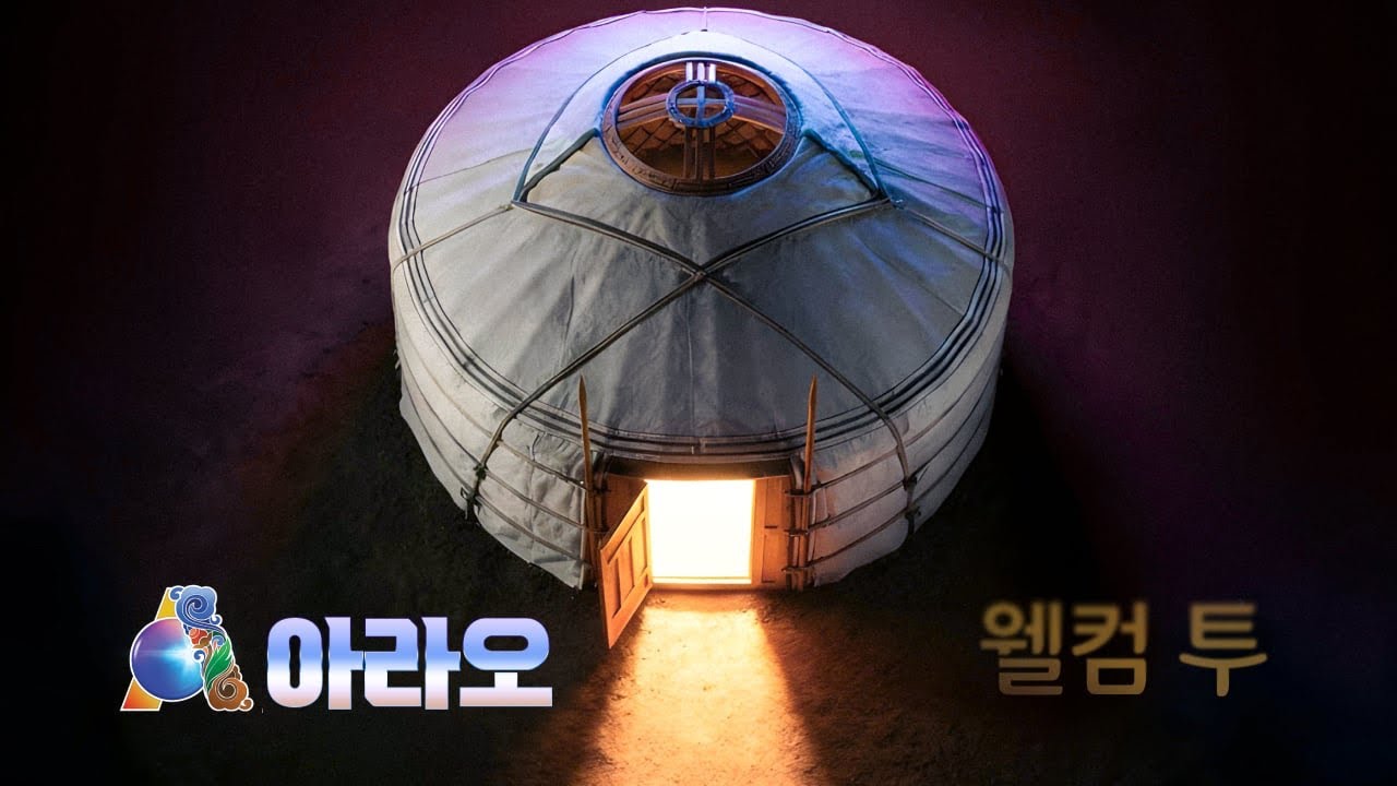 웰컴 투 아라오!!! 내일부터 만나요!! 곧 공개됩니다! 👀