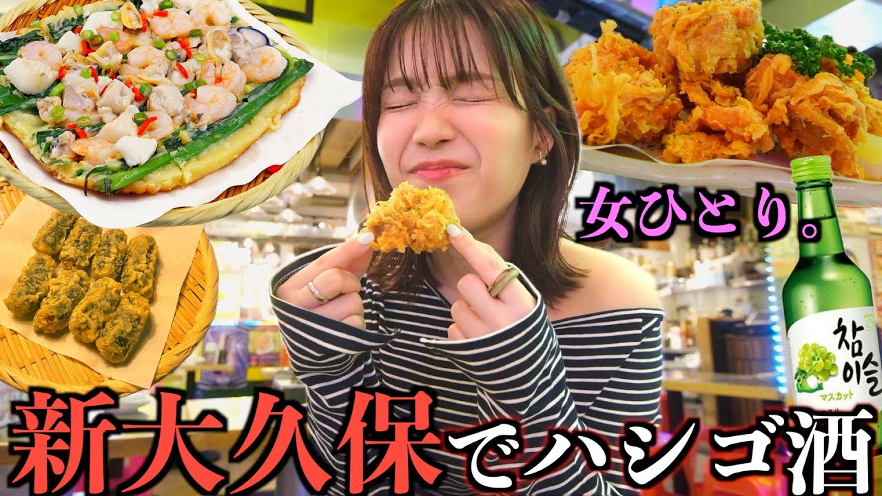 【ハシゴ酒】新大久保で女ひとり韓国チキン爆食&チャミスル1本空けて、ガチ酔い語りモード入ったwww