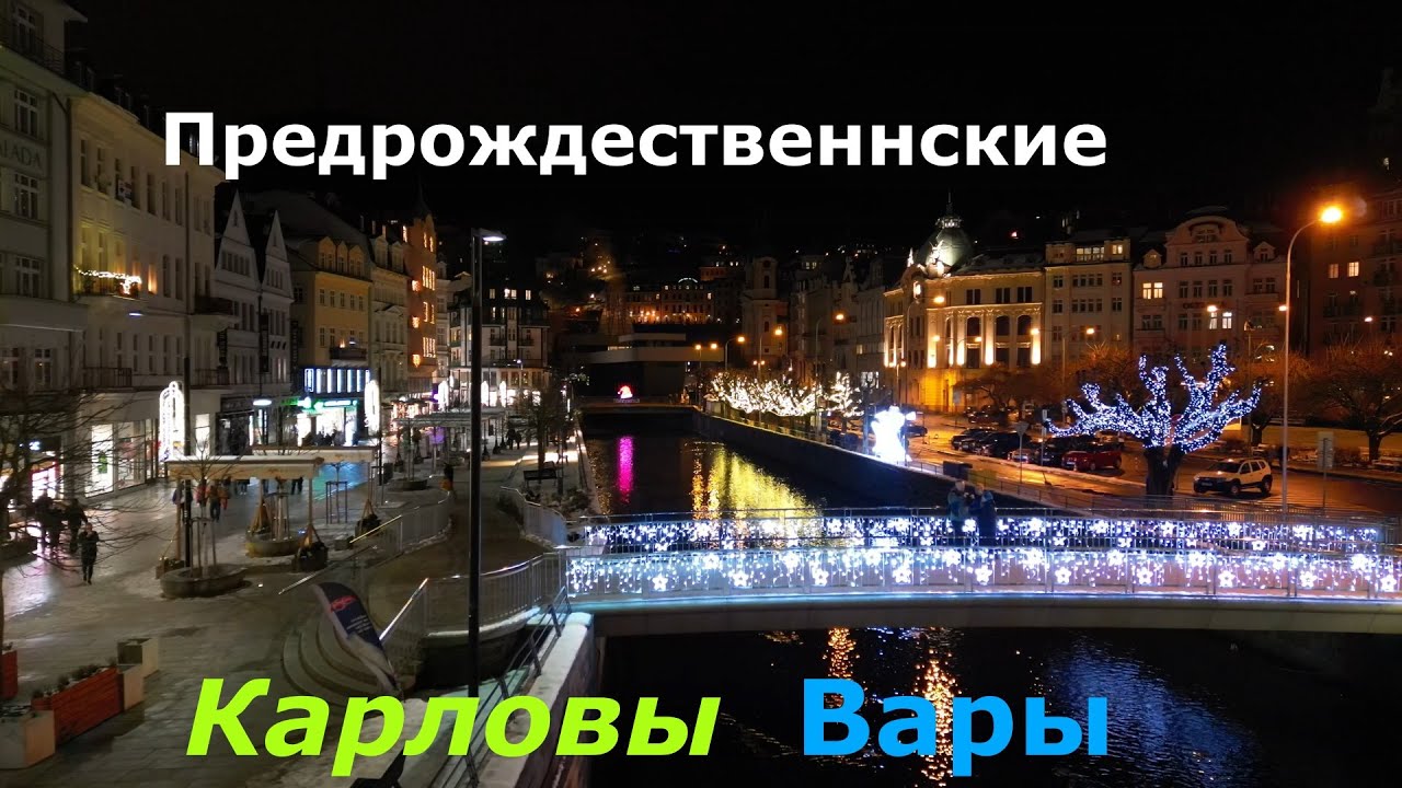 Предрождественнские  Карловы  Вары