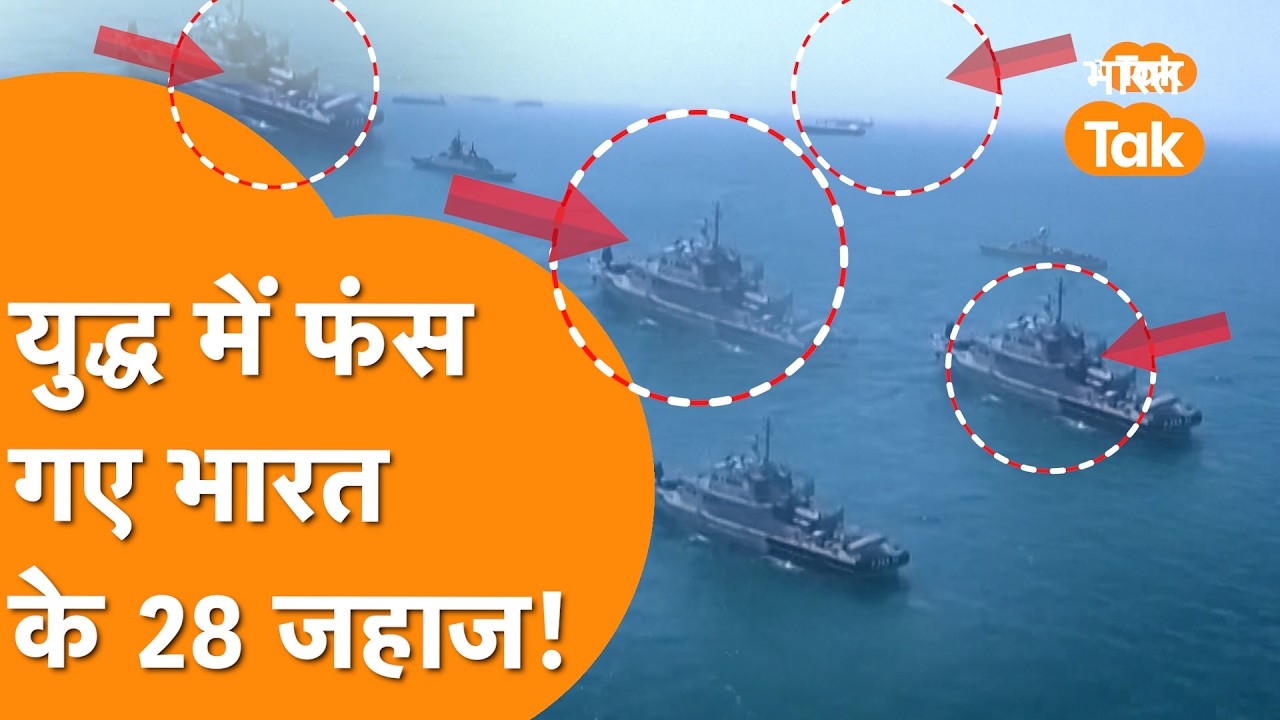 जंग के बीच Strait Of Hormuz और Persian Gulf में फंसे हए हैं India के 28 जहाज और 778 नागरिक!