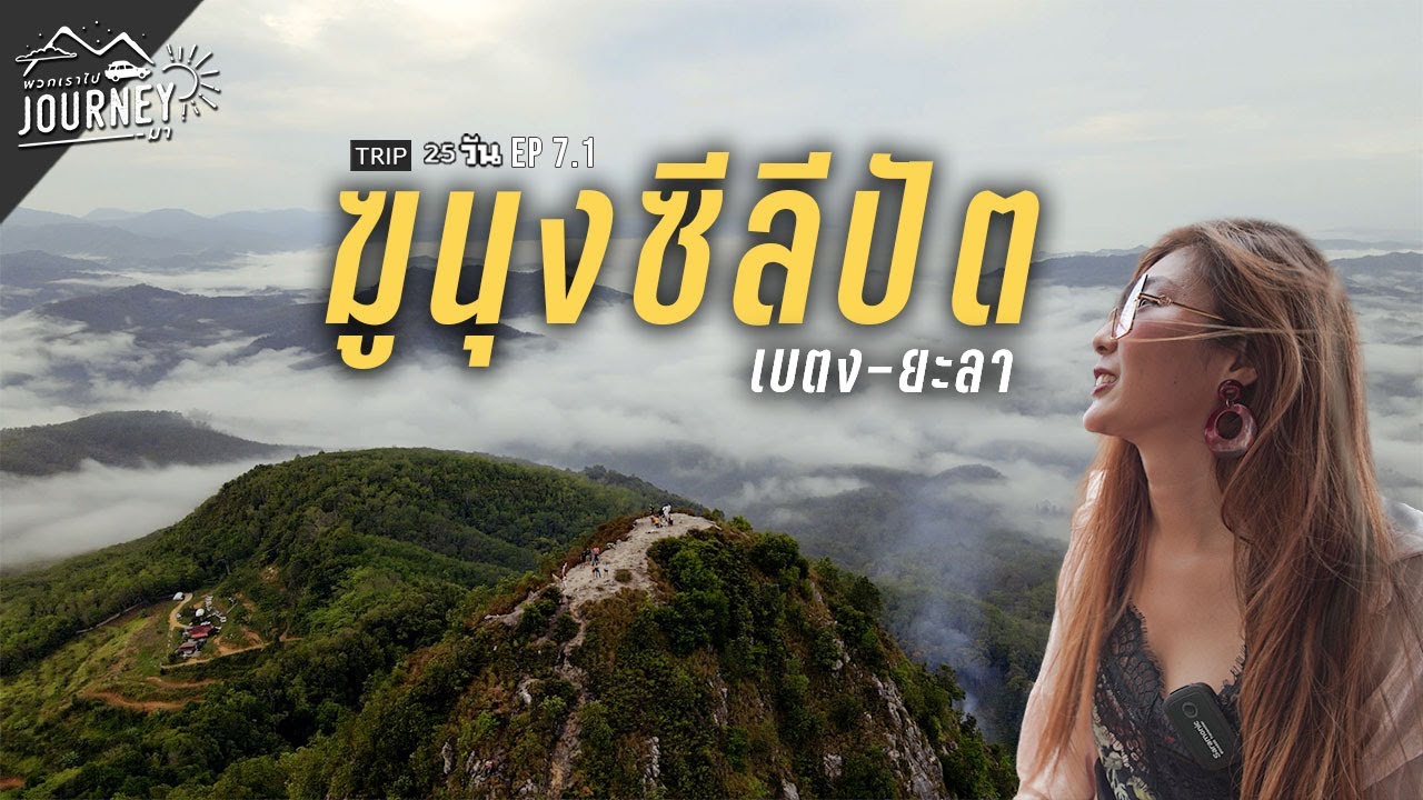 เที่ยว เบตง ยะลา ฆูนุงซีลีปัต ทะเลหมอกสุดขอบฟ้า อันซีนภาคใต้ | เที่ยวภาคใต้ 25วัน EP7.1