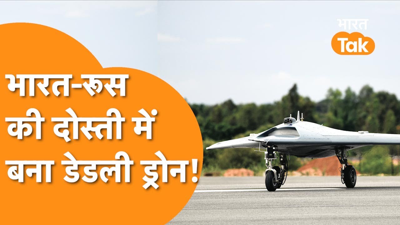 DRDO Ghatak Drone : India Russia की दोस्ती का सबसे बड़ा सबूत बनेगा ये किलर ड्रोन