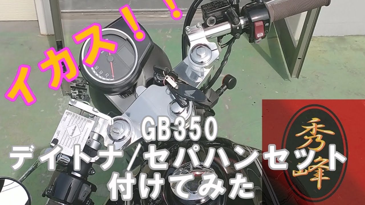 GB350をセパハンスタイルにする- 1