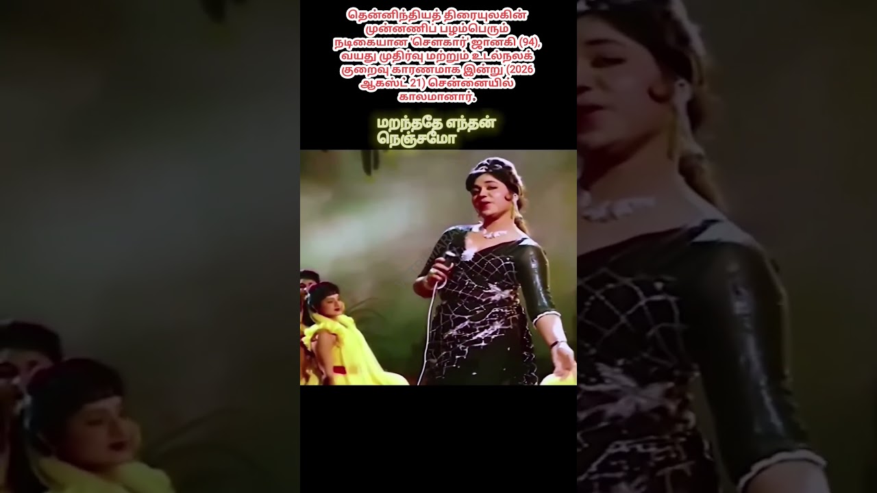 பழம்பெரும் நடிகை சௌகார் ஜானகி காலமானார்! 💔 | Sowcar Janaki Passed Away #Shorts #SowcarJanaki