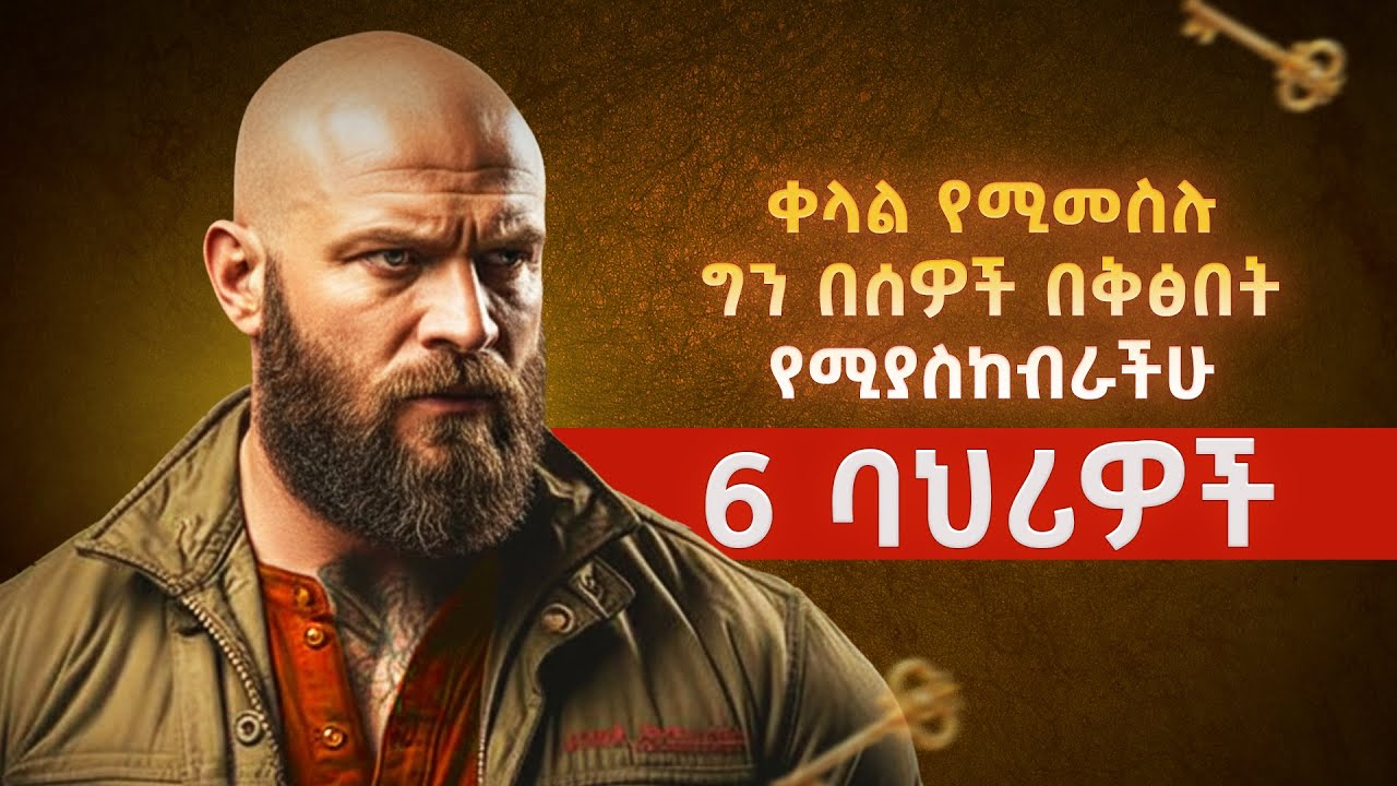 ይንቋችሁ የነበሩ ሰዎች ገና ሲያይዋችሁ እንዲፈሩ የሚያደርጉ ባህሪዎች ! | 6 Rare Habits That Command Instant Respect.