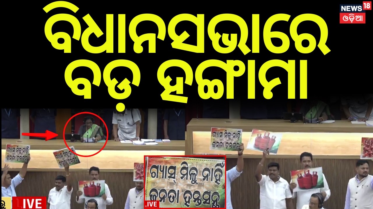 ବିଧାନସଭାରେ ବଡ଼ ହଙ୍ଗାମା | Odisha Assembly Session Live | Odisha budget 2026 | CM Mohan Majhi