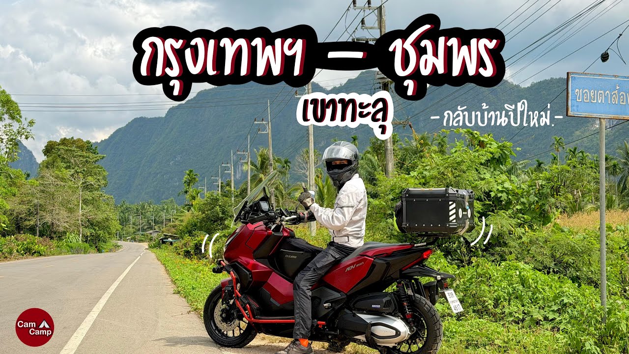 กรุงเทพ - เขาทะลุ | ขับ ADV350 ไปชุมพร 500 km
