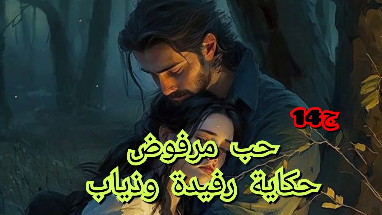 حبي لذياب تحول لحقد💔لدرجة اني دخلت ذياب للحبس 😱والسبب الحقيقي هو.....؟؟؟😢🥺💔