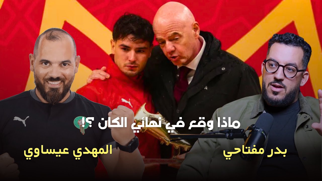 تحليل مقابلة المغرب و السنغال و كواليس ما حدث مع الاطار الوطني المهدي عيساوي