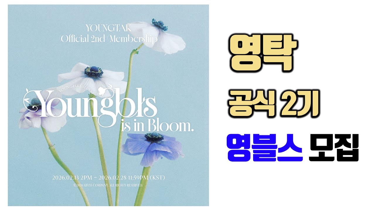 영탁 위버스 공식 2기 맴버 모집 / 영블스 2기 / 한터뮤직어워즈 투표관련