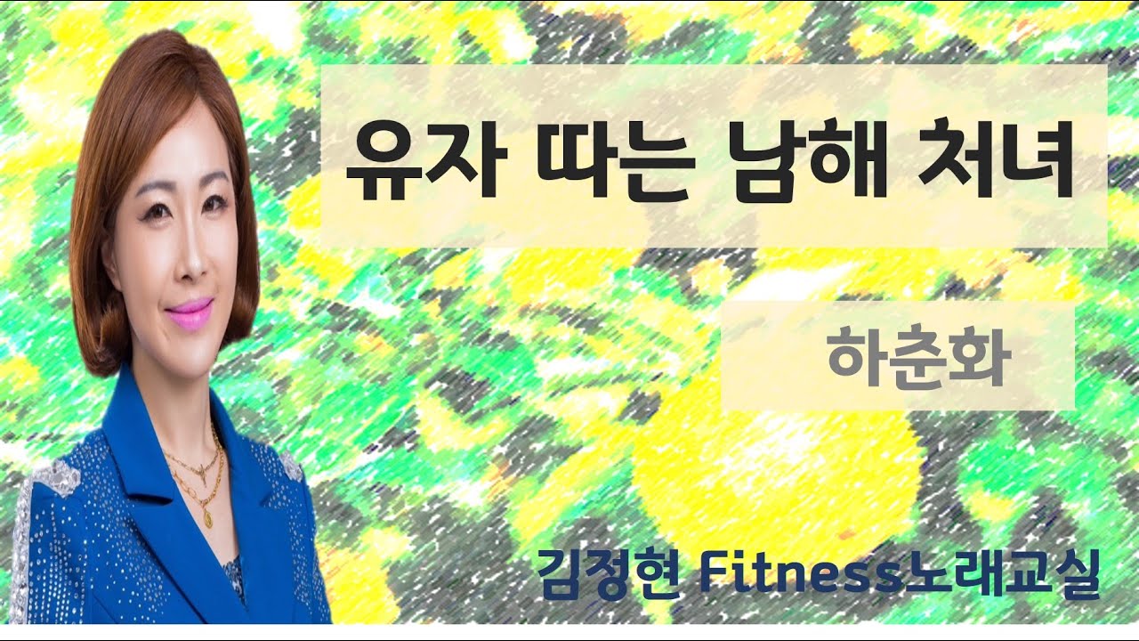 유자따는 남해 처녀 - 하춘화-  김정현 Fitness 노래교실- Fm, F#m, Gm, Dm(남자키)