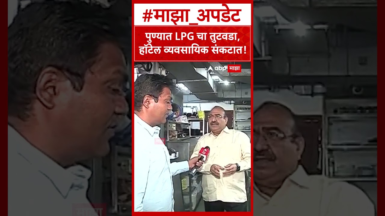 Pune LPG :पुण्यात LPG चा तुटवडा, हॉटेल व्यवसायिक संकटात!