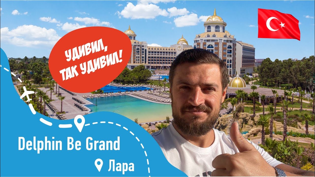 Delphin BE Grand Resort 5*, Удивительный Отель!