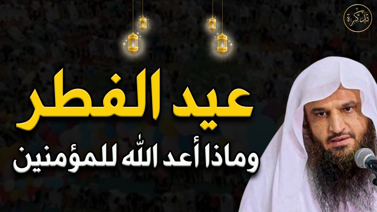 عيد الفطر وماذا أعد الله تبارك وتعالى لعباده الصائمين د/عبد الرزاق البدر