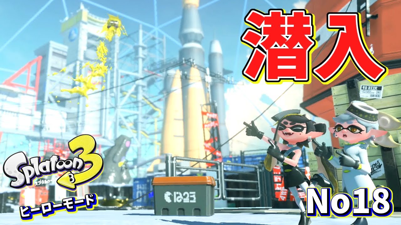【ヒーローモード】ついに敵のアジト、ロケットの内部へ侵入！どんなステージが待っている…⁉【スプラトゥーン3】#18