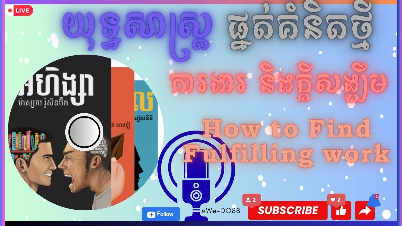 ការងារ​ និងក្តីសង្ឃឹម | How to Find Fulfilling work 