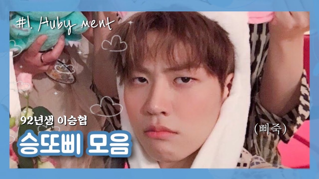 [엔플라잉 승협] 너무 귀여워서 만든 승또삐 모음