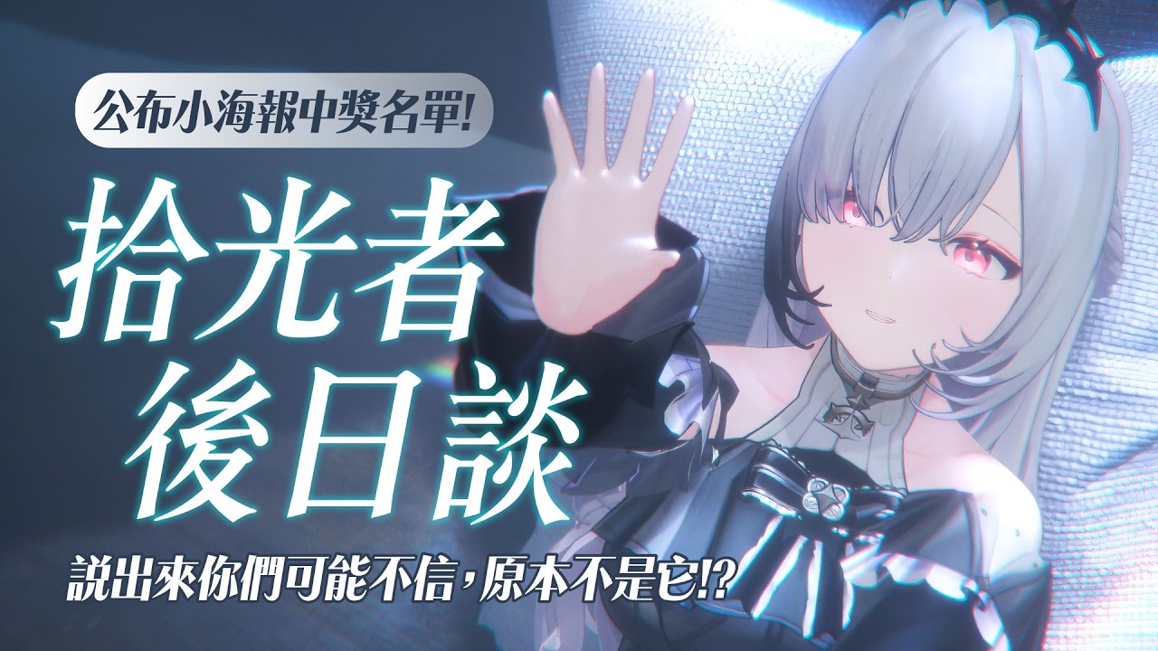 【拾光者後日談】第一首中文原創曲你們喜歡嗎？說出來你們可能不信，原本可能不是它！公開辣個海報中獎名單！ ░  #chatting  Stream