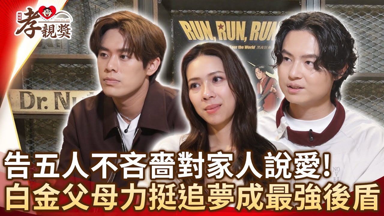 告五人不吝嗇對家人說愛！白金父母力挺追夢成最強後盾【2025孝親獎】@chinatimesent