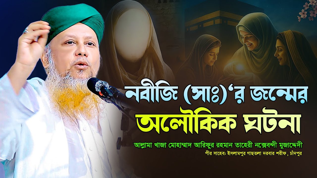 নবীজি (সাঃ)‘র জন্মের অলৌকিক ঘটনা 💚আল্লামা খাজা আরিফুর রহমান তাহেরী নক্বশেবন্দী- @MiM TV BD